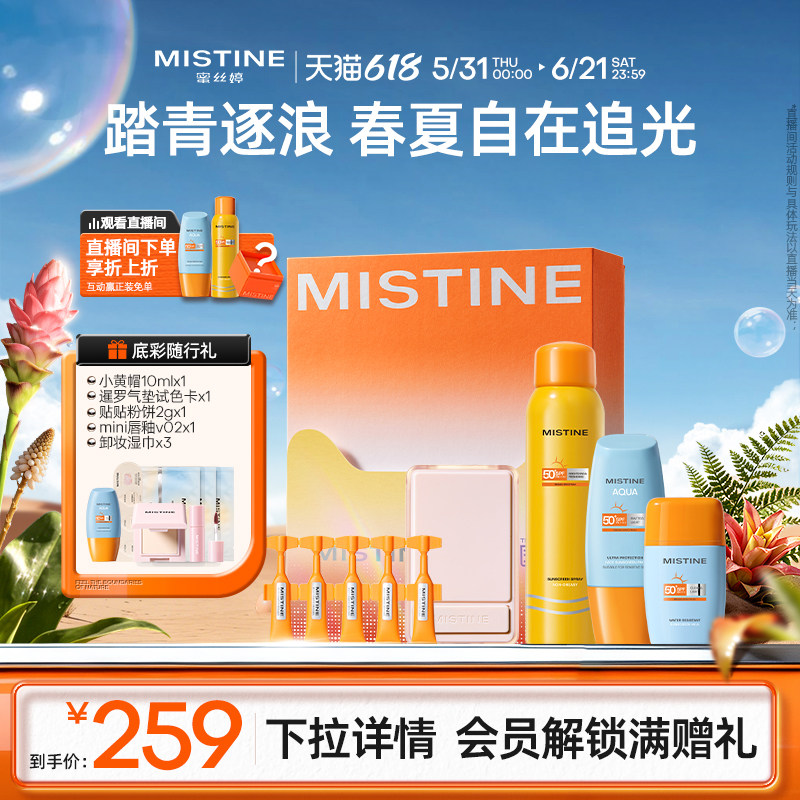 【防晒礼盒】Mistine小黄帽防晒霜乳礼盒防紫外线面部清爽蜜丝婷