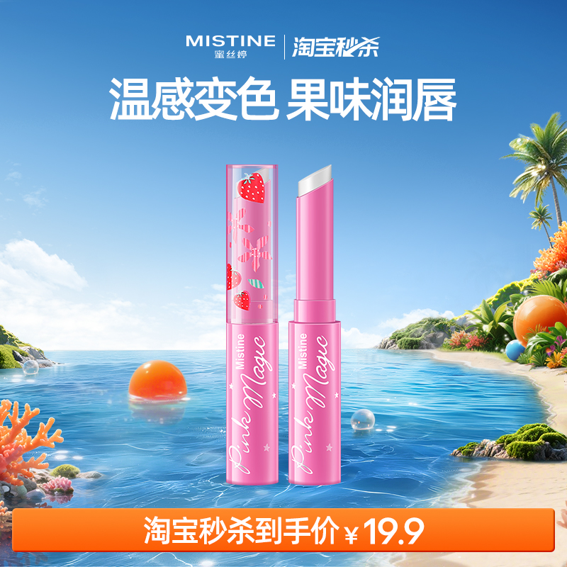 【淘宝秒杀】Mistine蜜丝婷小草莓变色润唇膏女养护清爽防干裂