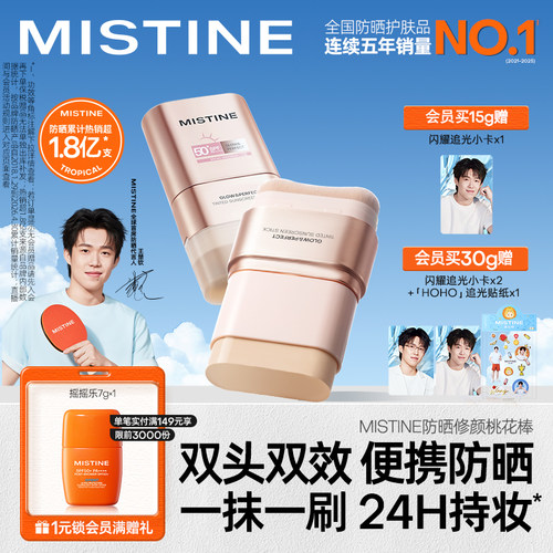 【王楚钦同款】Mistine蜜丝婷防晒修颜桃花棒固体防晒棒不泛白