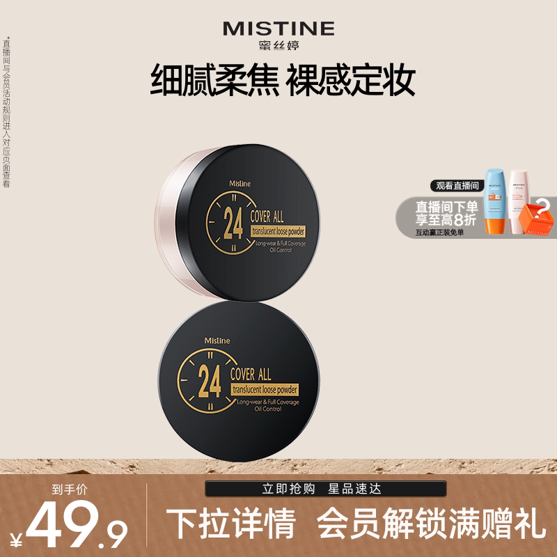 Mistine蜜丝婷24小时透气散粉蜜粉定妆持久哑光油皮遮瑕不脱妆女