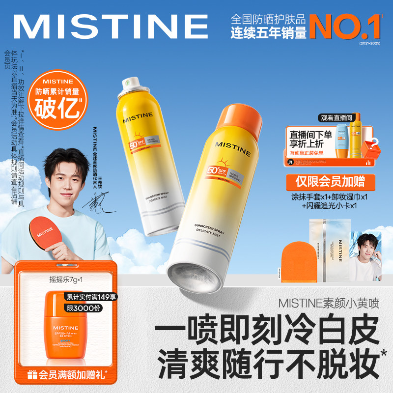 【王楚钦同款】Mistine防晒喷雾素颜小黄喷修颜身体防晒霜蜜丝婷