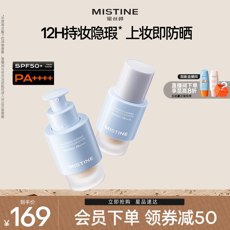 【国内现货】Mistine蜜丝婷防晒粉底液轻薄持久不脱妆遮瑕spf50+