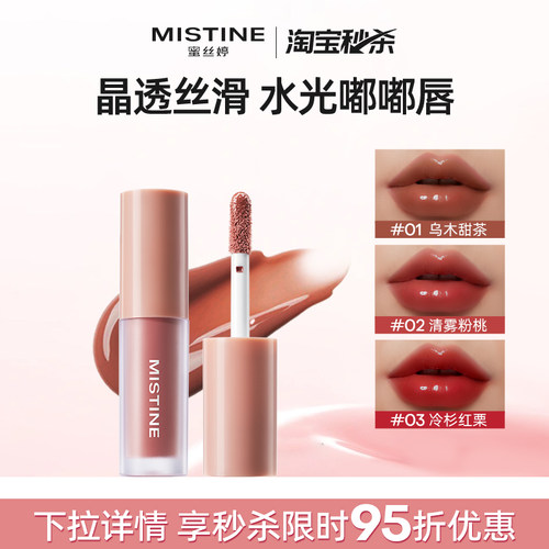 Mistine蜜丝婷晶冻水光唇釉口红中样不沾杯持久国内现货mini随行