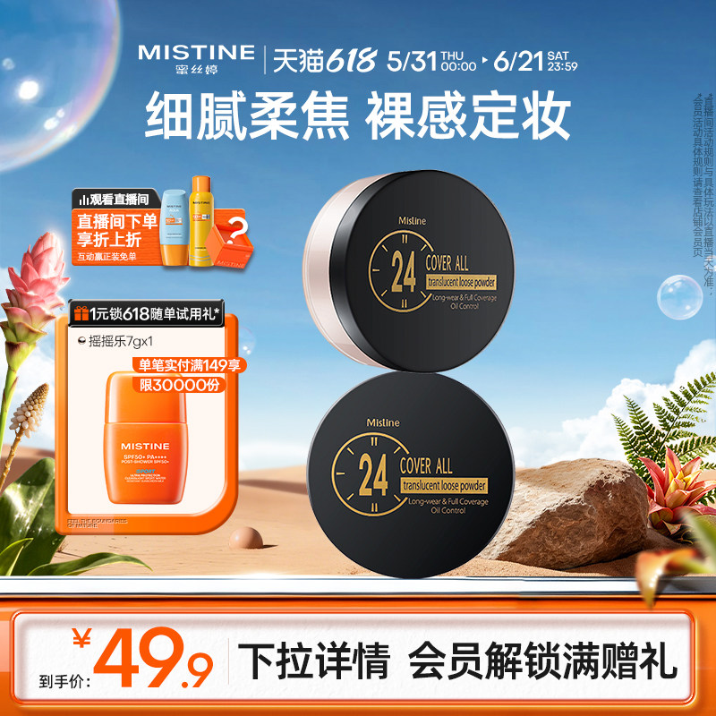 Mistine蜜丝婷24小时透气散粉蜜粉定妆持久哑光油皮遮瑕不脱妆女