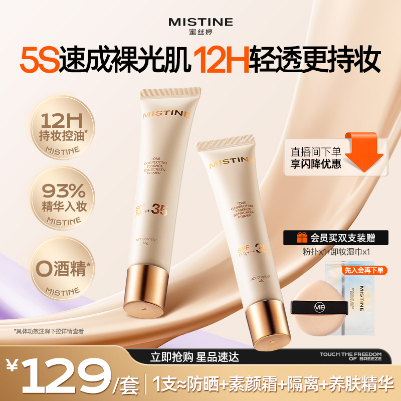 Mistine蜜丝婷流光素颜霜防晒隔离三合一遮瑕妆前乳提亮肤色早八