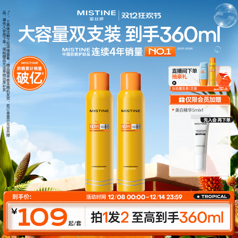 泰国Mistine小黄喷防晒喷雾*2