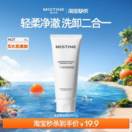 【淘宝秒杀】Mistine蜜丝婷氨基酸洁面温和洗面奶洗卸合一