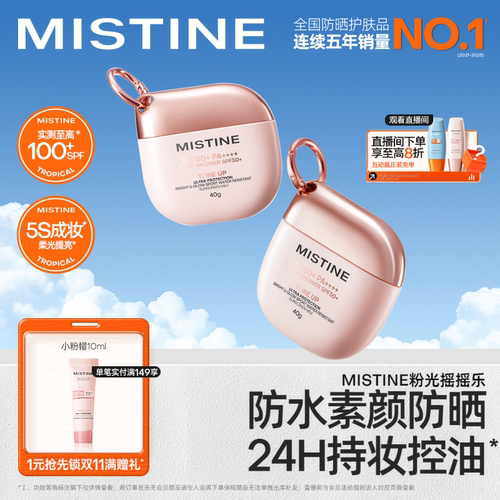Mistine蜜丝婷素颜摇摇乐防晒霜户外防水清爽隔离至高实测SPF100+