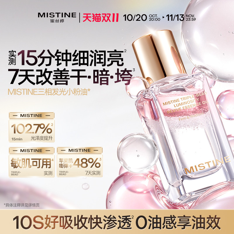Mistine蜜丝婷泰兰胶原油面部三相精华油提亮抗皱淡纹紧致养肤