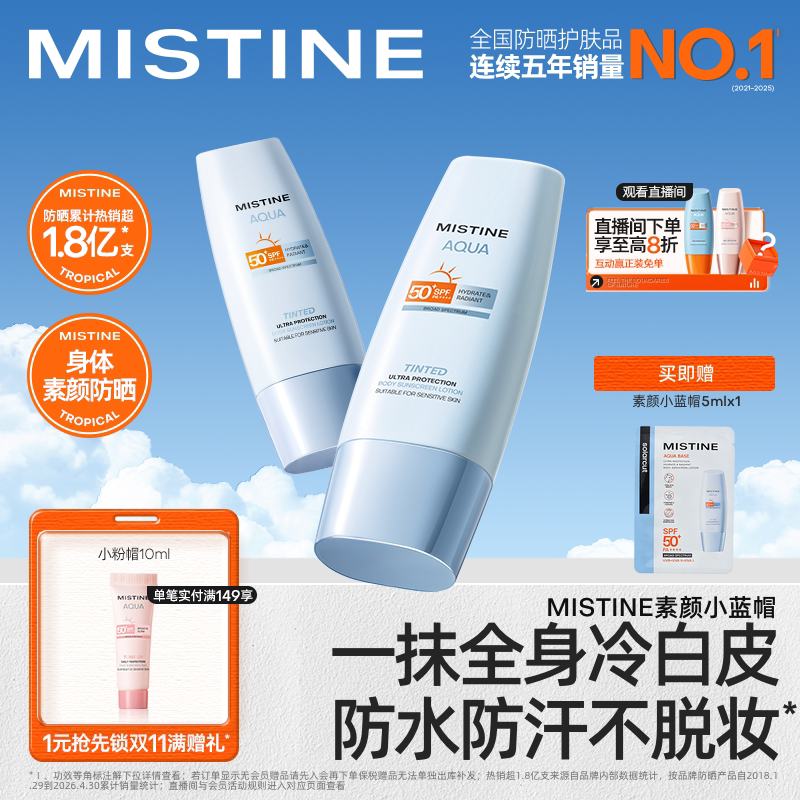 Mistine身体素颜霜小蓝帽防晒霜