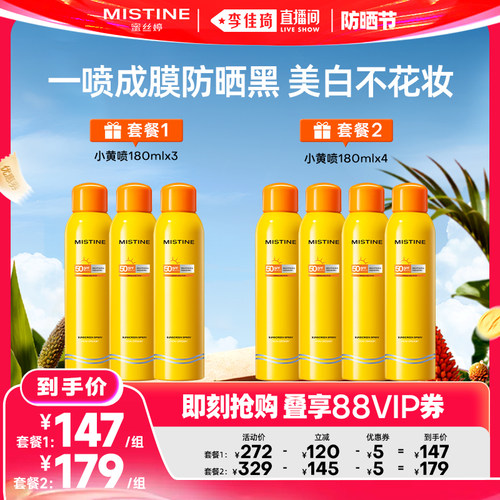 【李佳琦直播间618防晒节】Mistine蜜丝婷小黄喷防晒喷雾