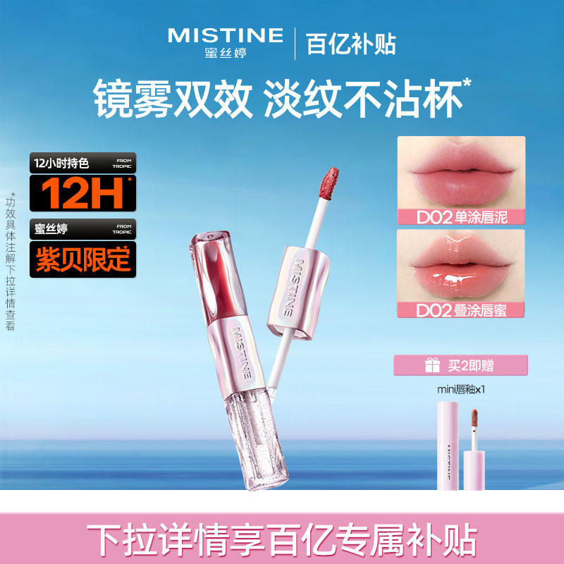 【国内现货】Mistine蜜丝婷双头唇釉镜面水光唇蜜口红裸色不沾杯