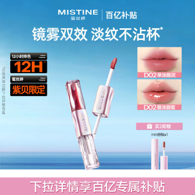 【国内现货】Mistine蜜丝婷双头唇釉镜面水光唇蜜口红裸色不沾杯