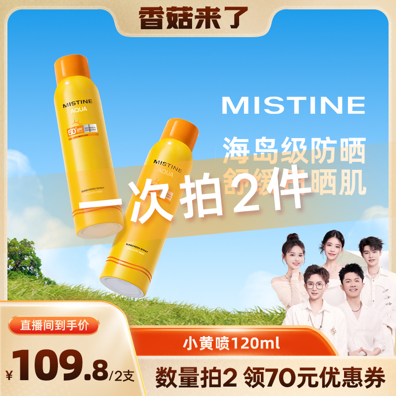 Mistine防晒喷雾小黄喷面部全身通用女泰版蜜丝婷防晒霜身体隔离