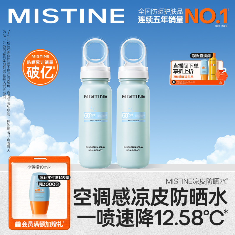 Mistine蜜丝婷防晒水喷雾美白小凉喷SPF50+清爽保湿女可带上飞机