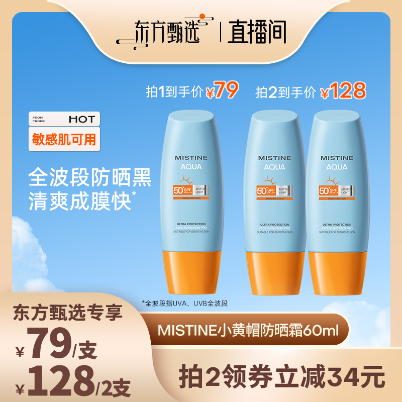 泰版Mistinespf50面部小黄帽防晒