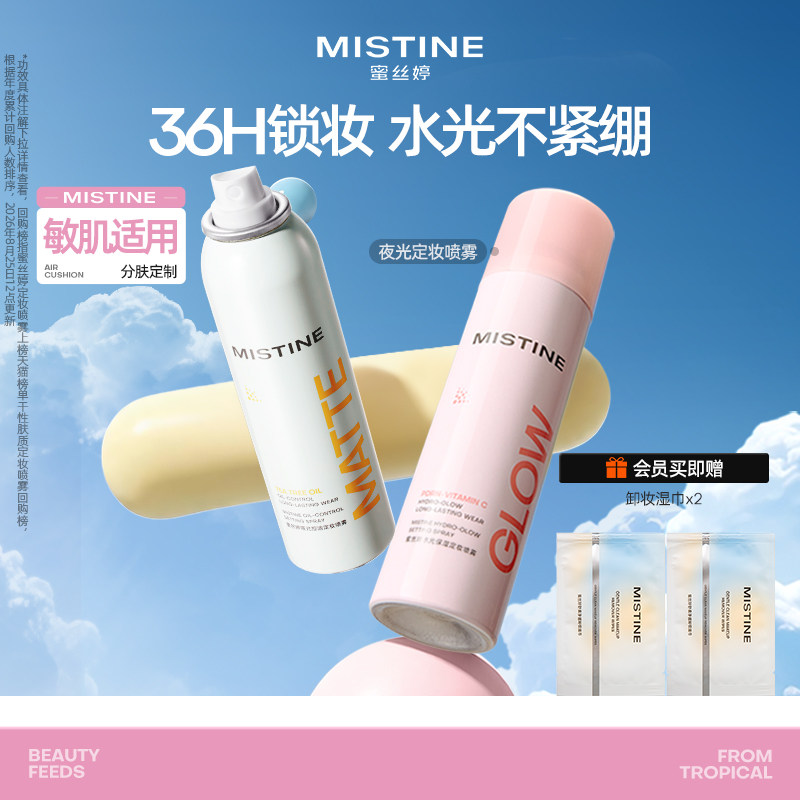 【重磅新品】Mistine蜜丝婷夜光定妆喷雾持久水感不脱妆成膜干皮