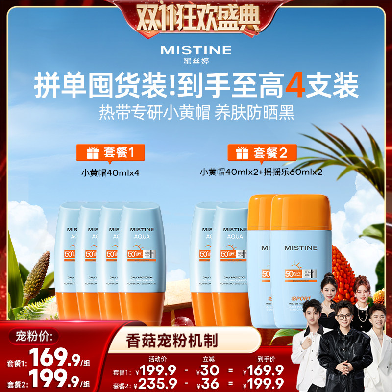 【香菇双11】泰版Mistine蜜丝婷小黄帽防晒霜美白SPF78