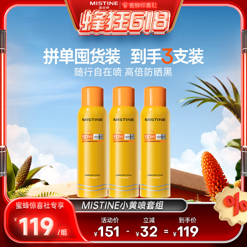 【蜜蜂惊喜社】 Mistine防晒喷雾小黄喷清爽蜜丝婷防晒