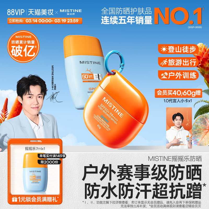 Mistine蜜丝婷开挂摇摇乐防晒霜户外防水清爽隔离至高实测SPF100+