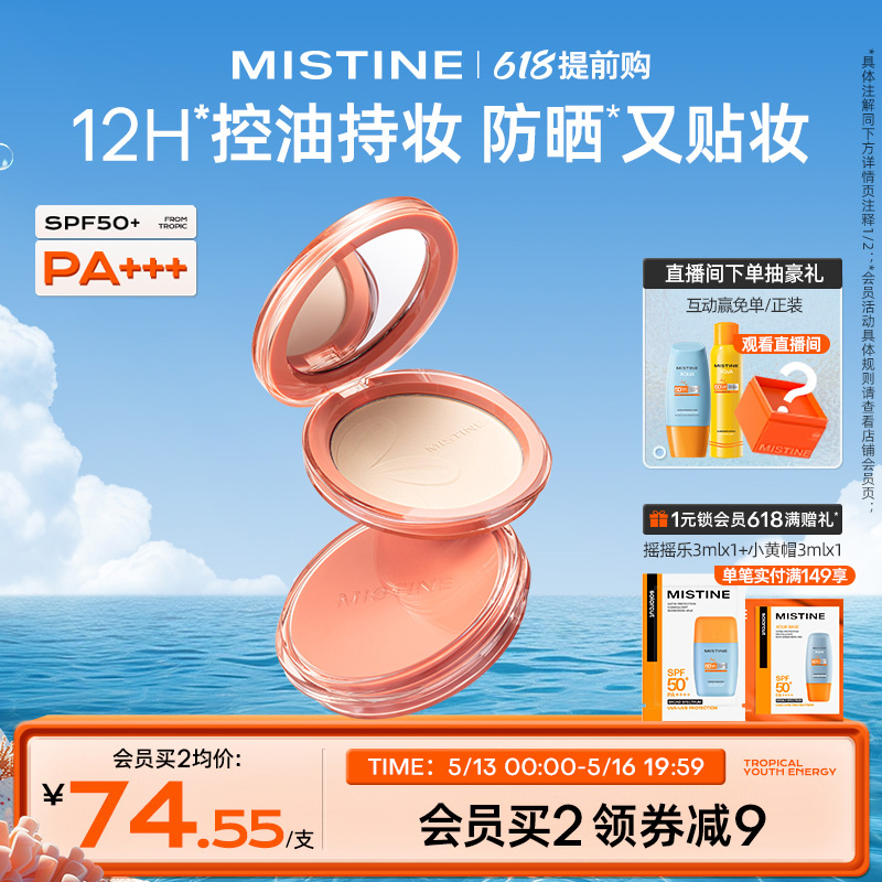 Mistine防晒粉饼SPF50+定妆持久控油补妆遮瑕轻薄散粉蜜粉饼9g