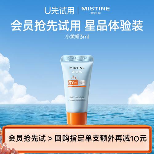 【天猫U先】 MISTINE小黄帽防晒3ml软管国内发货