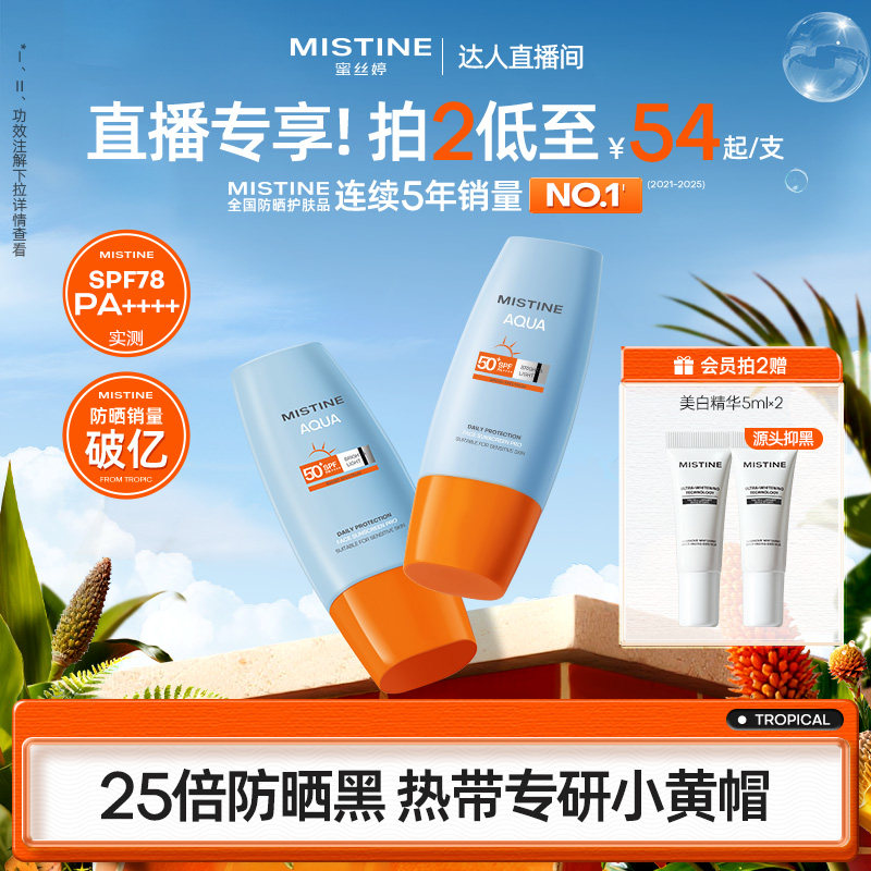 [超值拍2]泰版Mistine蜜丝婷防晒霜小黄帽美白清爽春夏女隔离油皮