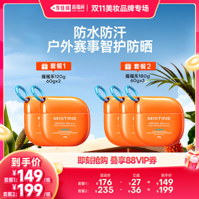 【李佳琦双11美妆品牌专场】Mistine蜜丝婷摇摇乐防晒霜