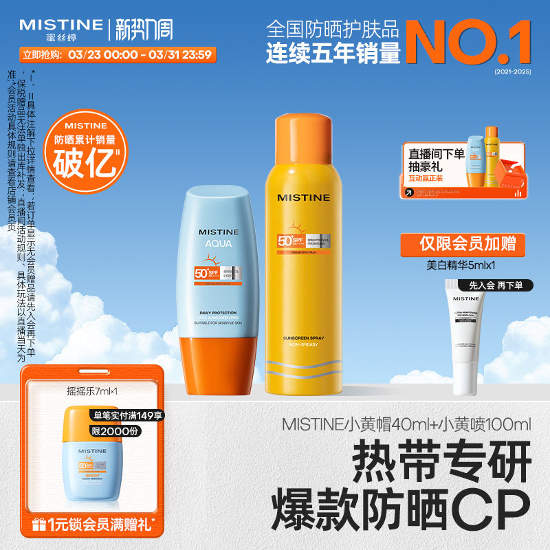 Mistine泰版防晒霜喷雾面部女防紫外线小黄帽40ml+小黄喷100ml