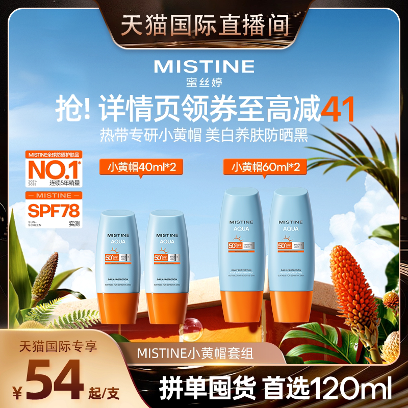 Mistine蜜丝婷防晒霜美白小黄帽