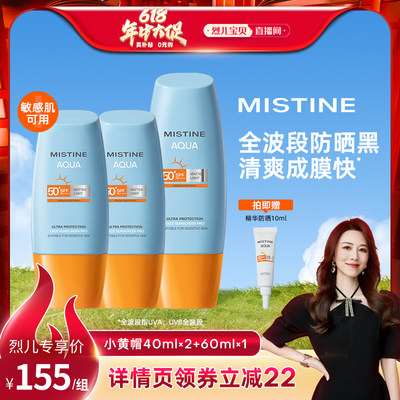 【烈儿宝贝直播间】泰版Mistine小黄帽防晒乳霜40ml*2+60ml*1