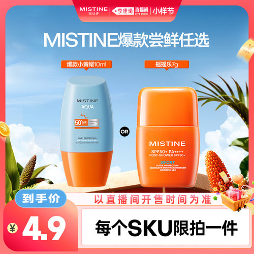 【李佳琦直播间双11小样节】Mistine蜜丝婷防晒霜小黄帽/摇摇乐