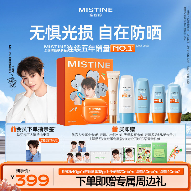 【代言人丁禹兮自在防晒礼盒】Mistine蜜丝婷防晒霜(不含喷雾款)
