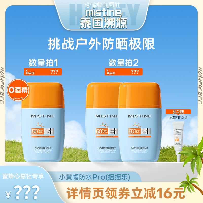 泰版Mistine防晒霜乳SPF50+面部隔离摇摇乐户外防水防汗女蜜丝婷