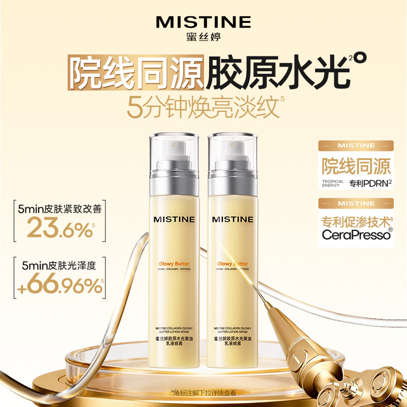 Mistine蜜丝婷黄油水光喷雾胶原保湿抗皱精华水妆前乳补水爽肤水