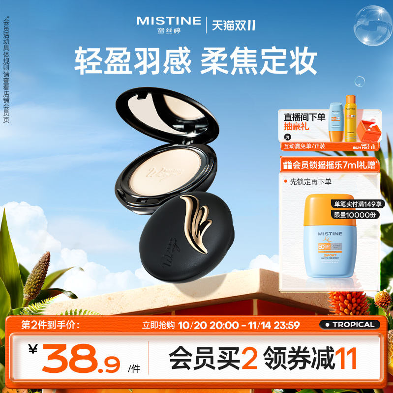 Mistine蜜丝婷羽翼粉饼防晒定妆持久散粉遮瑕蜜粉思轻薄雾面