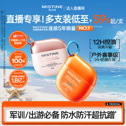 蜜丝婷开挂摇摇乐防晒霜SPF100+