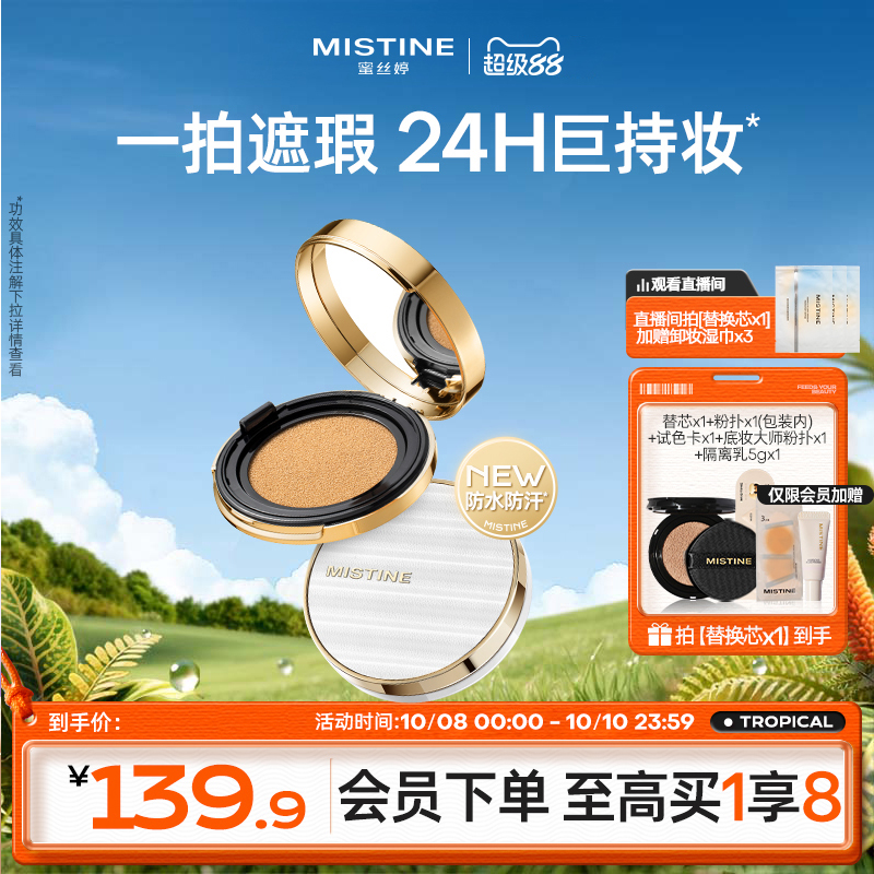 蜜丝婷金气垫BB霜遮瑕保湿