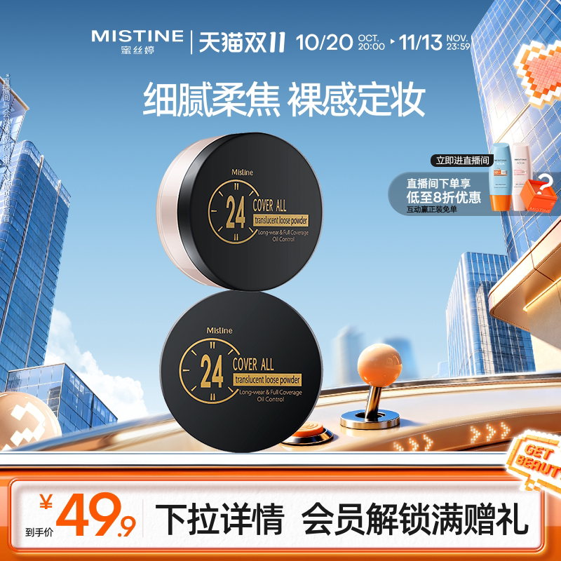 Mistine蜜丝婷24小时透气散粉蜜粉定妆持久哑光油皮遮瑕不脱妆女