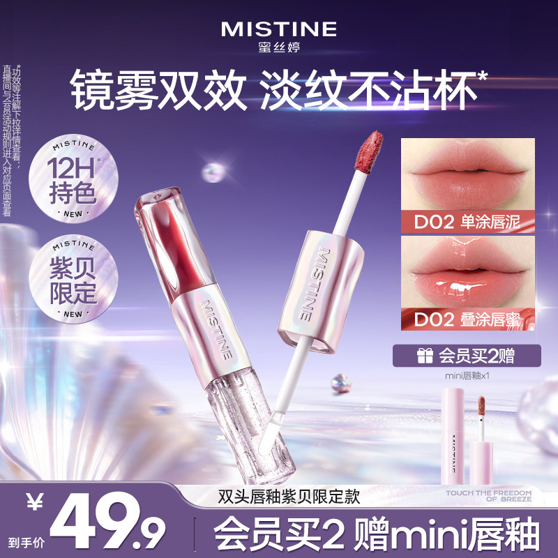 【国内现货】Mistine蜜丝婷双头唇釉镜面水光唇蜜口红裸色不沾杯