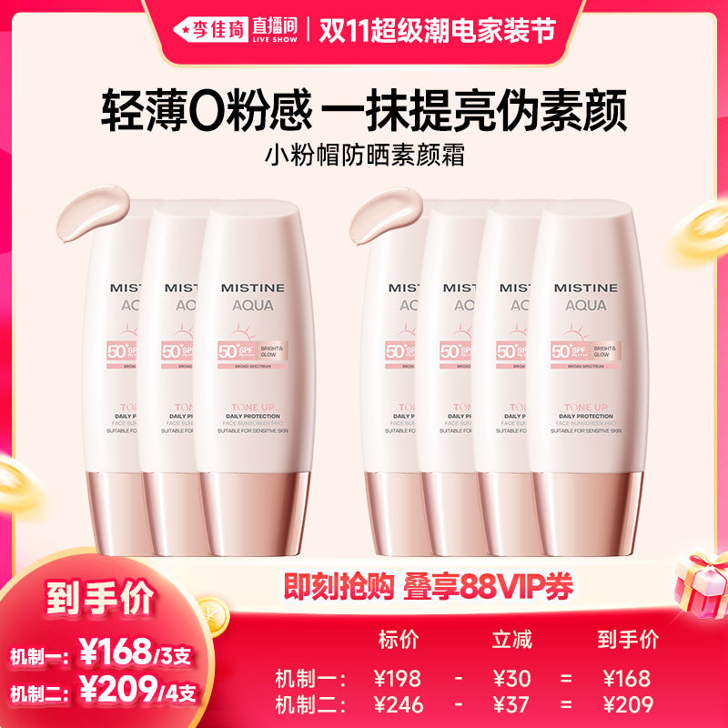 【李佳琦双11超级潮电家装节】Mistine蜜丝婷小粉帽防晒素颜霜