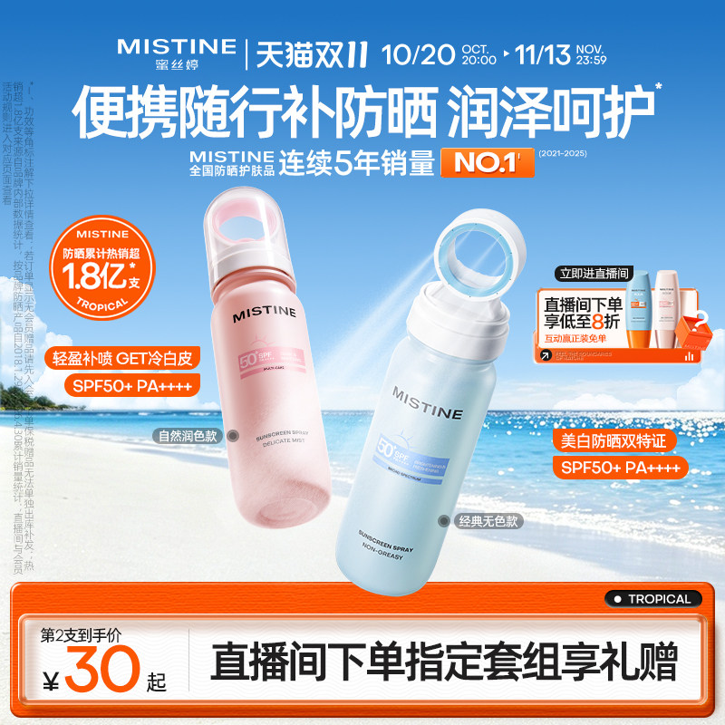 [军训出游]Mistine蜜丝婷小凉喷身体防晒水防晒喷雾美白清爽油皮