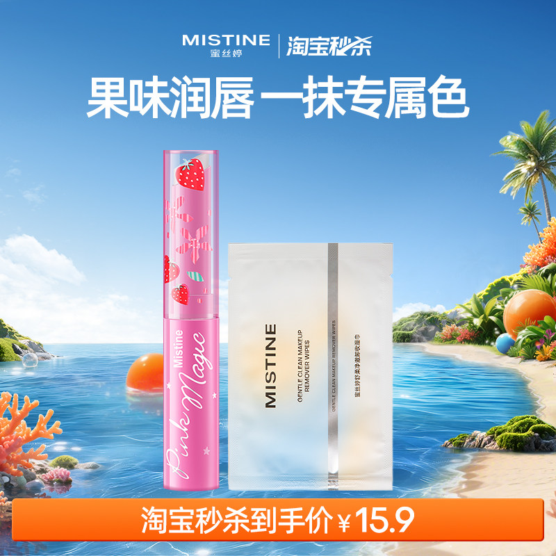 【淘宝秒杀】Mistine蜜丝婷小草莓变色润唇膏女养护清爽防干裂