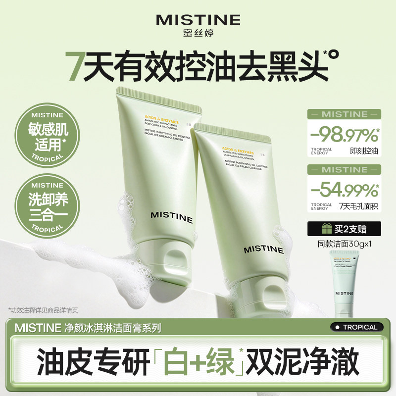 Mistine洗面奶女氨基酸洁面乳绿泥控油清洁毛孔洗卸合一男蜜丝婷