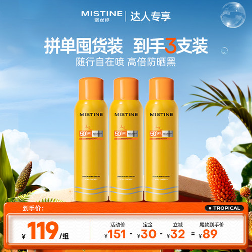 【林依轮直播间】Mistine防晒喷雾小黄喷清爽蜜丝婷防晒