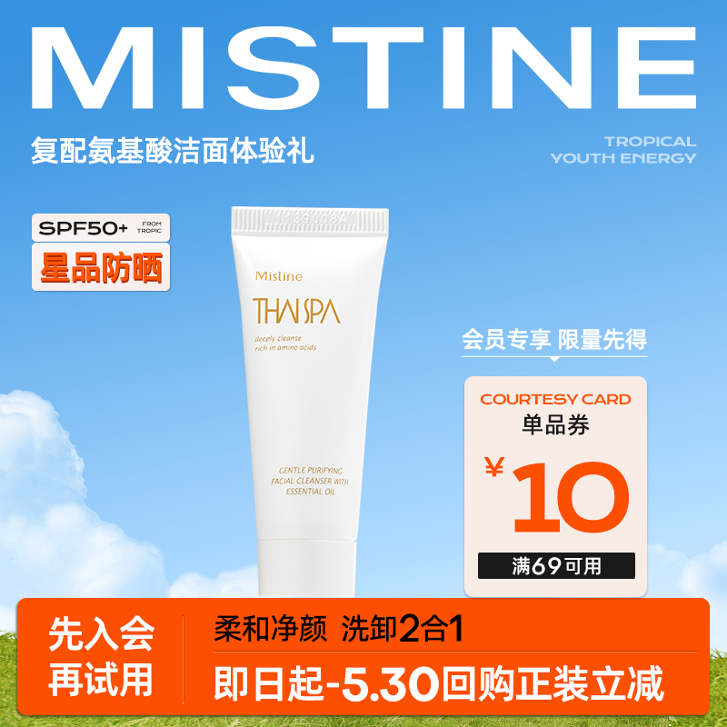 【会员先试后买】MISTINE氨基酸洁面15g*1+专属回购券