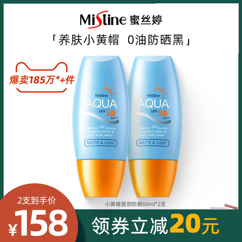 泰国Mistine小黄帽面部防晒霜防紫外线蜜丝婷隔离学生清爽60ml*2