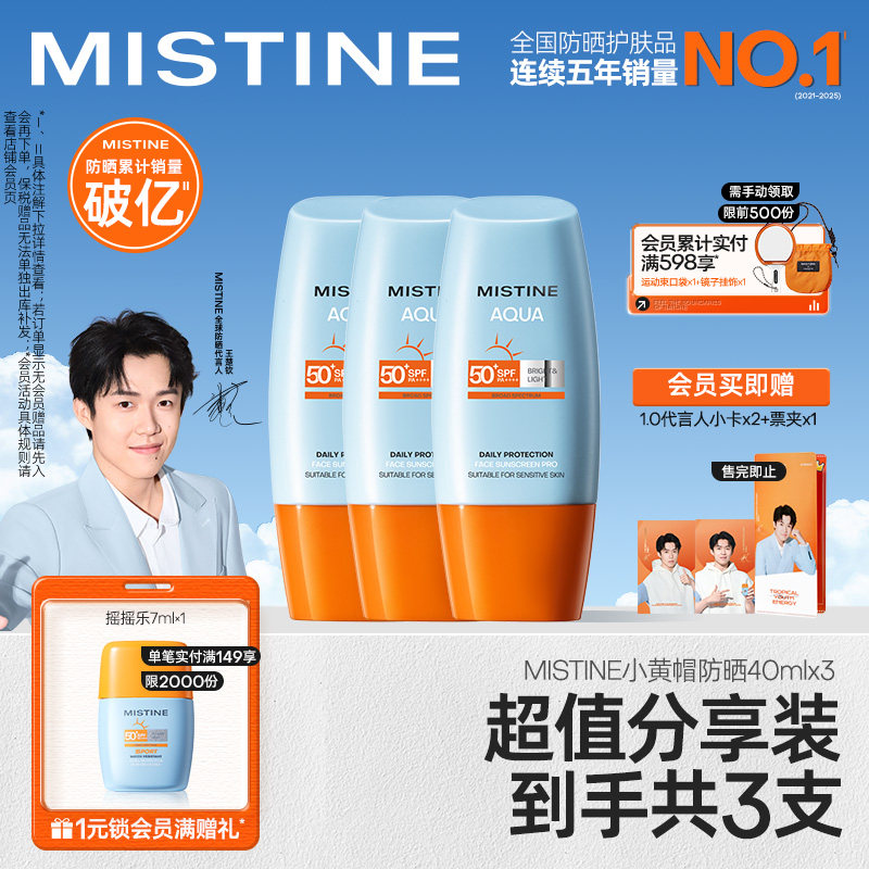 【冠军防晒】泰版Mistine小黄帽防晒霜SPF50+防紫外线女40ml*3