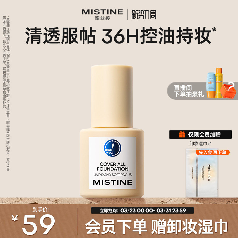 Mistine蜜丝婷小蓝盾粉底液混干油皮轻透防晒遮瑕吸油持久控油