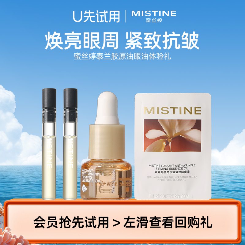 【天猫U先】MISTINE蜜丝婷泰兰胶原油眼油体验礼（国内发货）,美容护肤/美体/精油,精华油,淘宝优惠券,粉丝福利购,淘宝优惠卷